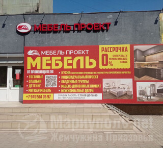 Магазин МЕБЕЛЬ ПРОЕКТ на пр. Ленина