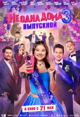 Не одна дома 3. Выпускной | Комедия, Приключения, Семейный | 2026