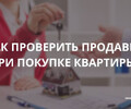 Как проверить продавца при покупке квартиры?