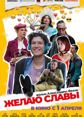 Желаю славы | Комедия | 2025