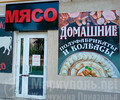 Магазин МЯСО на пр. Ленина