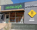 Магазин АВОКАДО на пр. Ленина