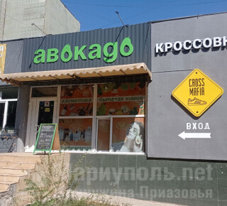 Магазин АВОКАДО на пр. Ленина