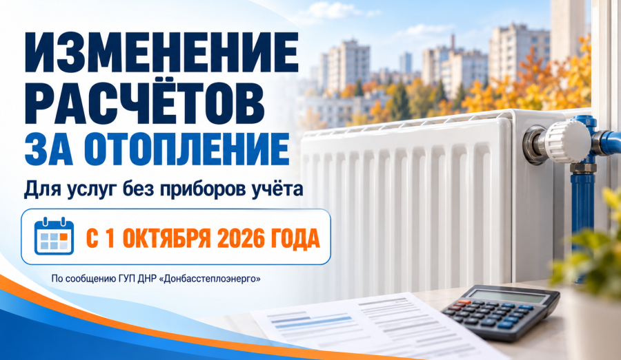 ВНИМАНИЕ! Новый порядок начисления платы за отопление! - ГУП ДНР Донбасстеплоэнерго