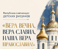 Стартовал конкурс детских рисунков «Вера вечна, вера славна, Наша вера православна!»