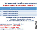 Внимание! ГБОУ Морской Лицей - Набор на 2026-2027 учебный год
