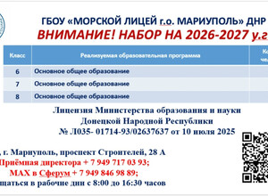 Внимание! ГБОУ Морской Лицей - Набор на 2026-2027 учебный год
