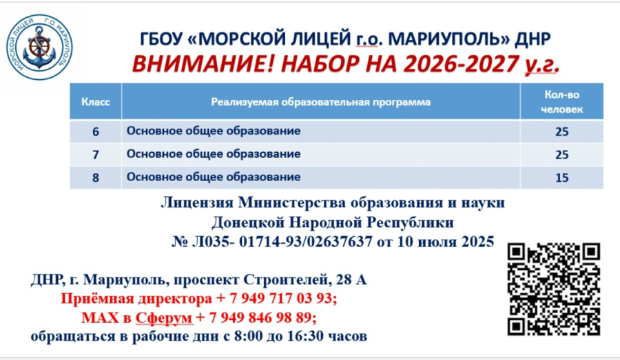 Внимание! ГБОУ Морской Лицей - Набор на 2026-2027 учебный год