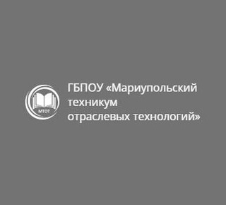 ГБПОУ «Мариупольский техникум отраслевых технологий»