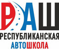 Республиканская АвтоШкола (ООО РАШ) на пр. Победы