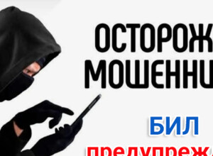 У поликлиник БИЛ есть только один официальный чат! Не попадайтесь мошенникам!