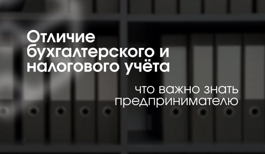 Чем бухгалтерский учёт отличается от налогового ?