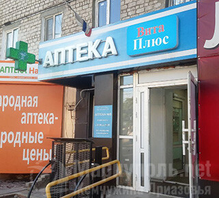 Аптека №9 ВИТА ПЛЮС на пр. Металлургов