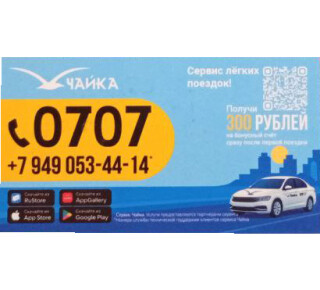 Такси ЧАЙКА 0707