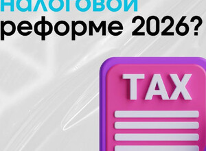 Налоговая реформа-2026 - с «Территорией бизнеса»!