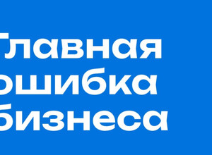 Почему реклама съедает бюджет, но не даёт роста?