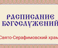 Расписание богослужений | С 1 по 29 марта | Свято-Серафимовский храм в пос. Каменск