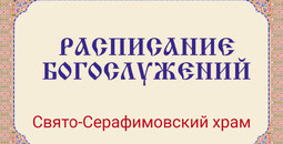 Расписание богослужений | С 1 по 29 марта | Свято-Серафимовский храм в пос. Каменск
