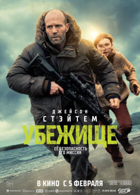 Убежище | Экшн | 2026