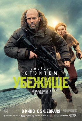 Убежище | Экшн | 2026