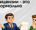 Юрист без лицензии - это нормально?!