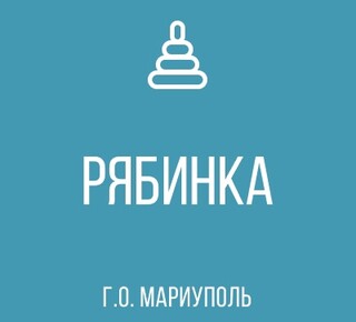 ГКДОУ Детский Сад № 108 РЯБИНКА г.о. Мариуполь