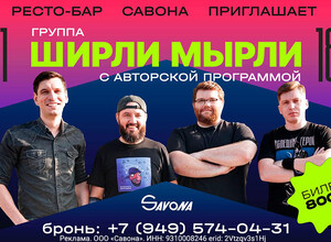 Группа Ширли Мырли с авторской программой в кинотеатре Савона