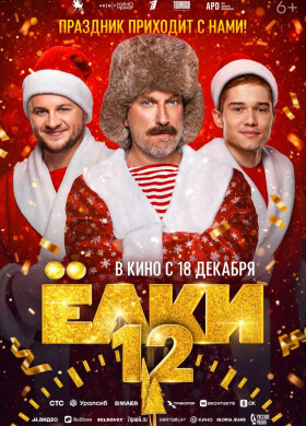 Ёлки 12 | Комедия | 2025