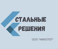 Изготовление металлоизделий СТАЛЬНЫЕ РЕШЕНИЯ