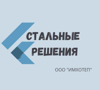 Изготовление металлоизделий СТАЛЬНЫЕ РЕШЕНИЯ