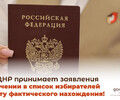 МФЦ ДНР принимает заявления о включении в список избирателей по месту фактического нахождения!