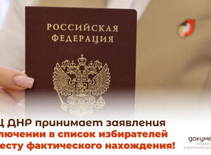МФЦ ДНР принимает заявления о включении в список избирателей по месту фактического нахождения!