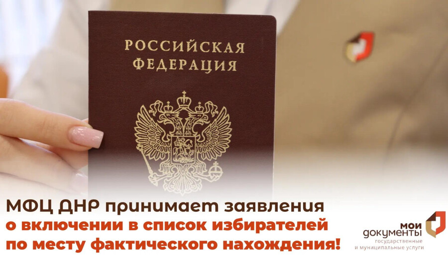 МФЦ ДНР принимает заявления о включении в список избирателей по месту фактического нахождения!