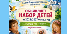 Воскресная школа ЗЕРНЫШКО (Левый берег) объявляет набор детей в младшую группу