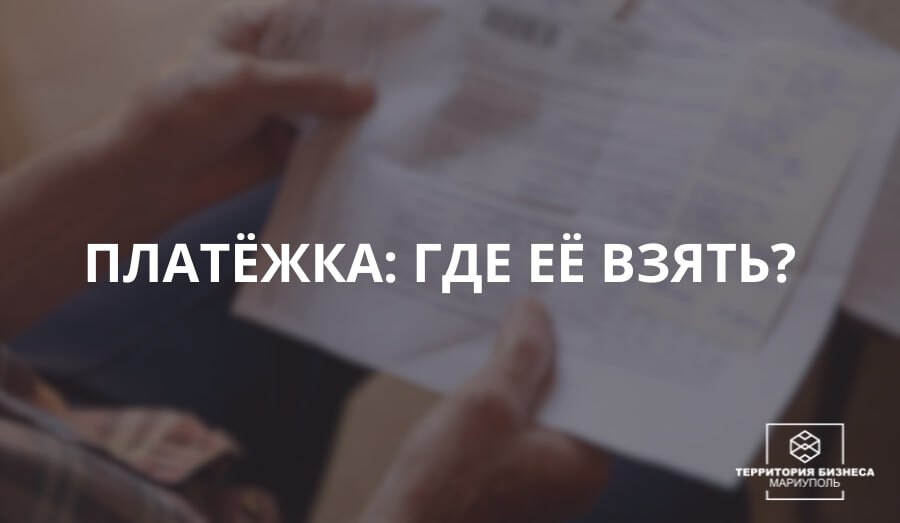 Платёжка. Где её взять?!
