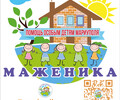 Автономная некоммерческая организация помощи детям с особенностями ментального развития и их семьям Маженика