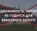Какую недвижимость банк не примет в залог для выдачи кредита?