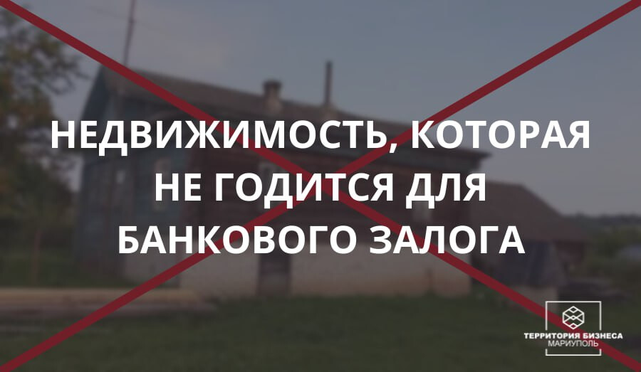 Какую недвижимость банк не примет в залог для выдачи кредита?