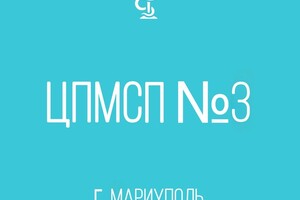 ГБУ «Центр первичной медико-санитарной помощи №3» г. Мариуполя