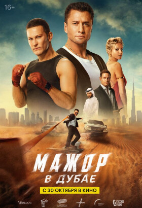 Мажор в Дубае | Комедия, Приключения | 2025