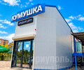 Магазин КУМУШКА на ул. Урицкого