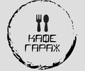 Кафе Гараж