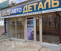 Магазин BUS АВТО ДЕТАЛЬ на пр. Металлургов