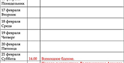 Расписание богослужений | С 16 по 22 февраля | Храм иконы Пресв. Богородицы «Млекопитательница»