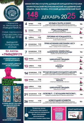 Репертуар на декабрь 2025 | Мариупольский Драматический театр