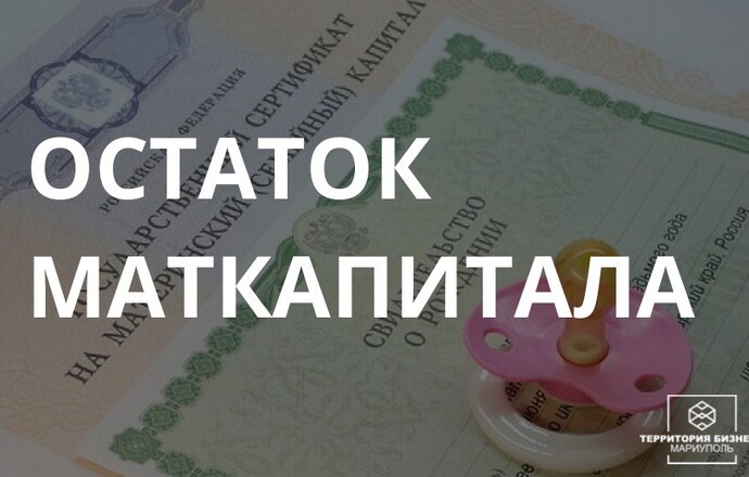 Как забрать остаток маткапитала, если он не превышает 10 000 ₽? | СОВЕТЫ ГРАЖДАНАМ