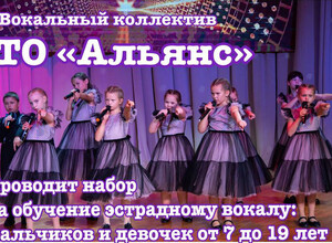 Вокальный коллектив ТО «Альянс» проводит набор на обучение эстрадному вокалу