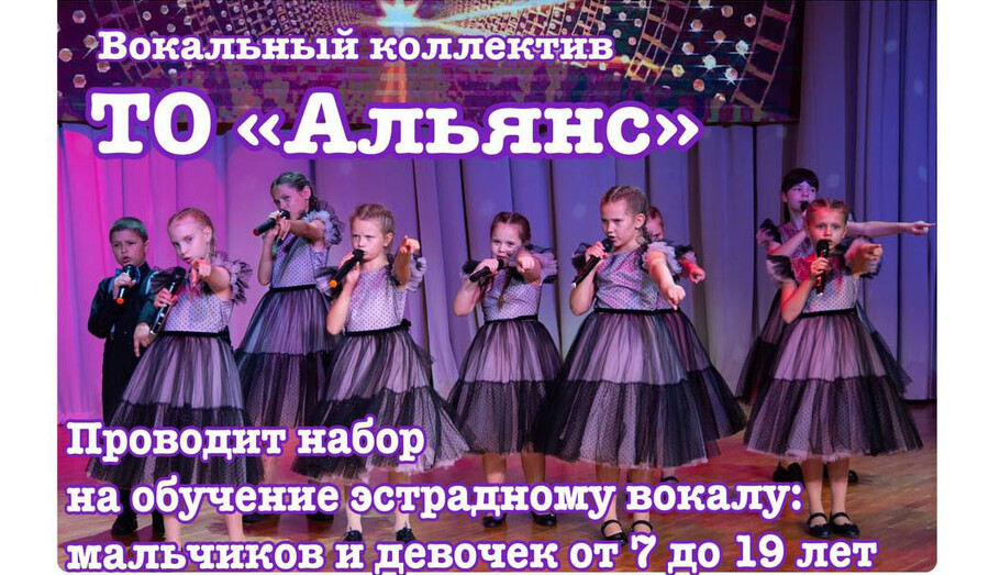 Вокальный коллектив ТО «Альянс» проводит набор на обучение эстрадному вокалу