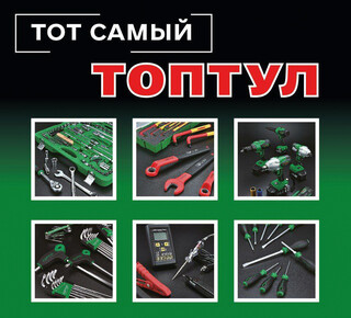 Магазин ТОПТУЛ на ул. Митрополитская