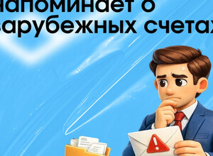 ФНС рассылает напоминания о зарубежных счетах... 